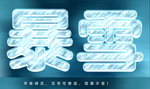 冰冻字体