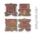 彩色字体效果