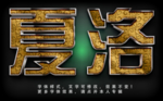 纹理字体效果
