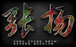 彩色字体效果