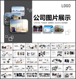 公司电子相册画册展示PPT