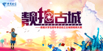 靓拍古城