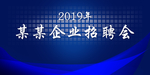 招聘会
