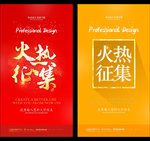火热征集
