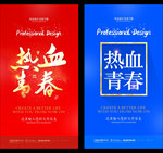热血青春