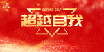 超越自我