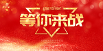 等你来战