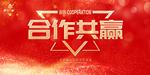 合作共赢