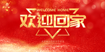 欢迎回家