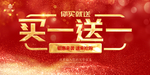 买一送一