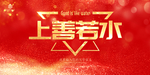 上善若水