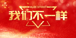 我们不一样