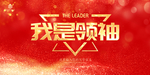 我是领袖