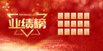 业绩榜