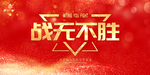 战无不胜