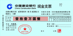 现金支票  中国建设银行 活动