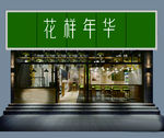 花店门头