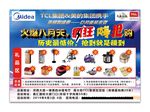 美的TCL活动
