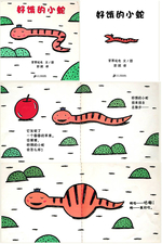 好饿的小蛇