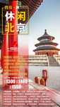 北京旅游海报