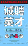 诚聘英才海报