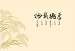 厚德载物 麦 丰收