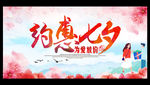 约惠七夕