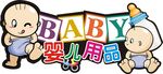 婴儿用品