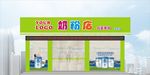 奶粉店门面效果图
