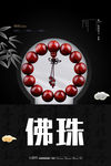 佛珠