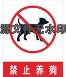 禁止养狗
