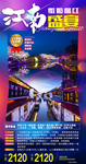 华东江南旅游海报