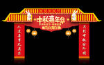 中秋嘉年华祝福中秋传统门头