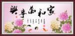 家和万事兴