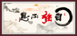 自强不息
