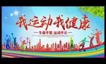 我运动 我健康