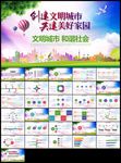 构建美丽家园创建文明城市PPT