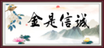 诚信是金