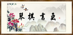 琴棋书画