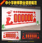 中小学教师职业道德规范