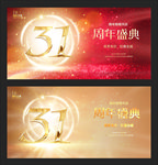 31周年