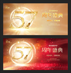 57周年