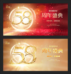 58周年