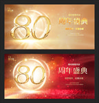 80周年