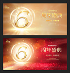 6周年庆