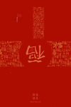 春节 过年 手提袋 福 书法