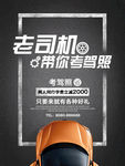 驾校 老司机 礼品 考试 海报
