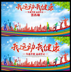 我运动我健康海报及签名墙