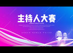 主持人大赛