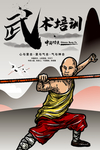 威猛大气武术海报